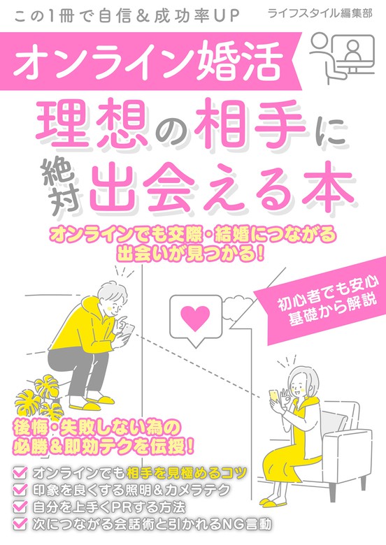 オンライン婚活 理想の相手に絶対出会える本 実用 ライフスタイル編集部 Smart Book 電子書籍試し読み無料 Book Walker