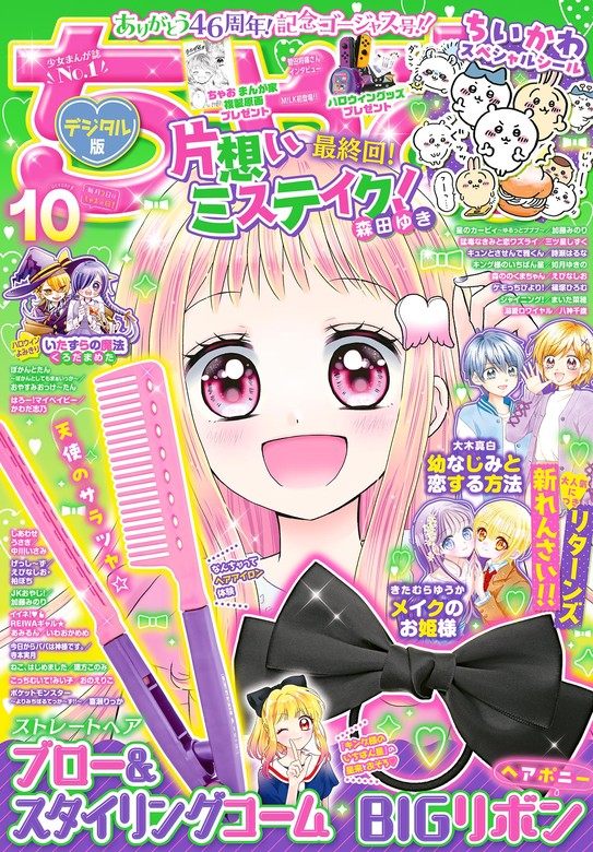 ちゃお 2023年10月号(2023年9月1日発売) - マンガ（漫画） ちゃお編集