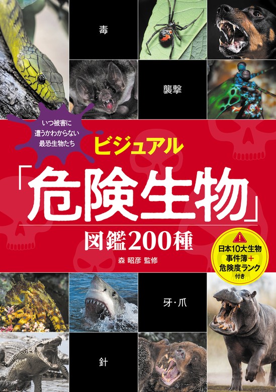 ビジュアル「危険生物」図鑑 200種 - 実用 森昭彦：電子書籍試し読み