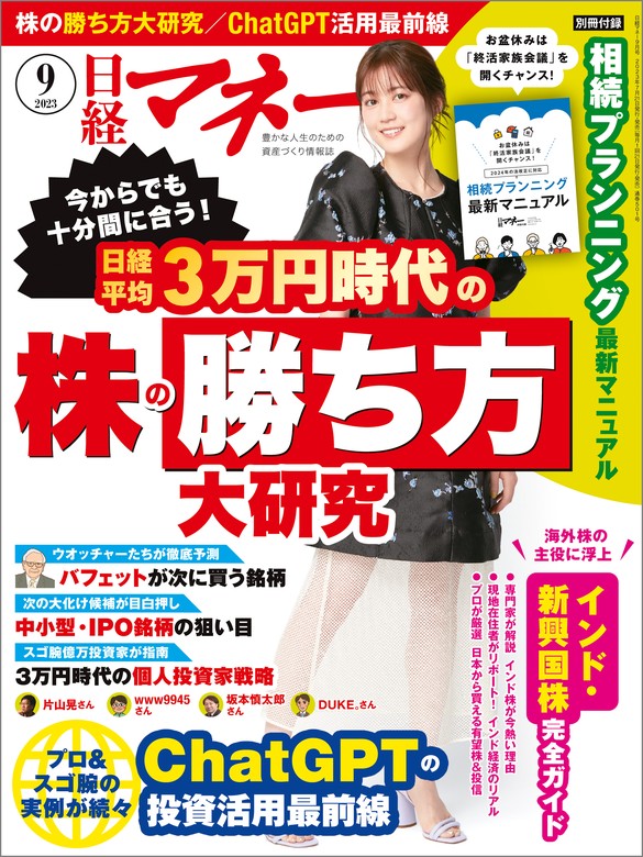 最新刊】日経マネー 2023年9月号 [雑誌] - 実用 日経マネー：電子書籍