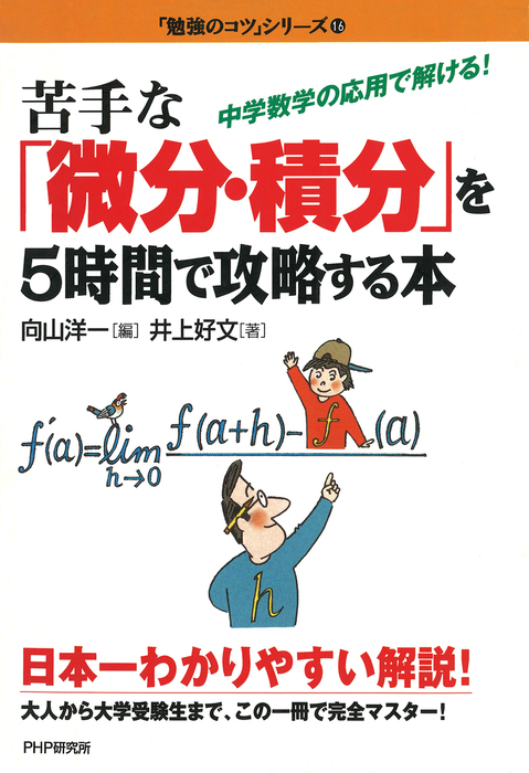 苦手な「微分・積分」を5時間で攻略する本　中学数学の応用で解ける！　向山洋一/井上好文：電子書籍試し読み無料　実用　BOOK☆WALKER