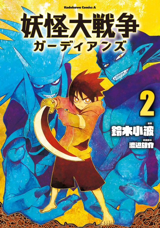 最新刊 妖怪大戦争 ガーディアンズ ２ マンガ 漫画 鈴木小波 渡辺雄介 角川コミックス エース 電子書籍試し読み無料 Book Walker