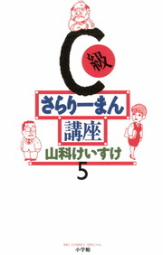 C級さらりーまん講座 小学館 マンガ 漫画 電子書籍無料試し読み まとめ買いならbook Walker