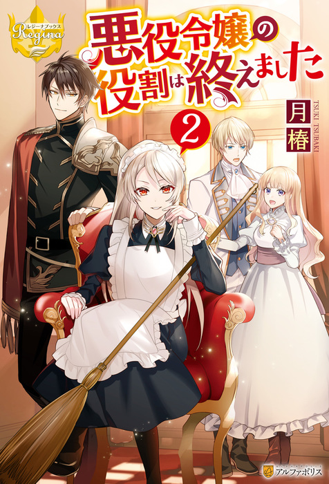 最新刊】悪役令嬢の役割は終えました２ - 新文芸・ブックス 月椿/煮