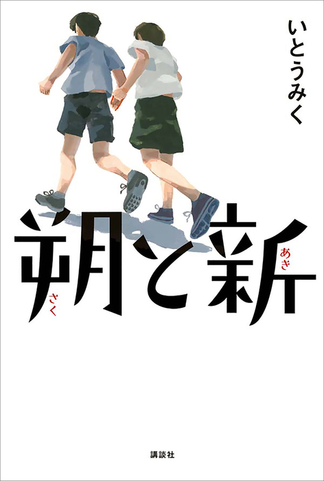 朔と新 文芸 小説 いとうみく 電子書籍試し読み無料 Book Walker