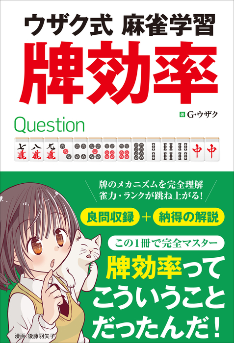 ウザク式麻雀学習 牌効率 実用 三才ブックス 電子書籍試し読み無料 Book Walker