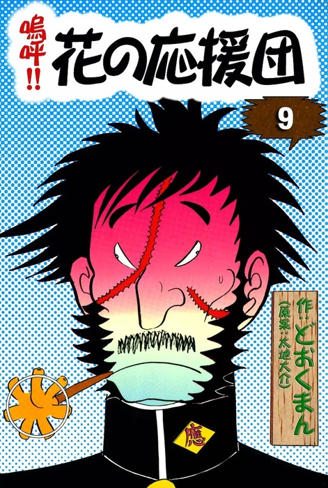 嗚呼！！ 花の応援団 （9） - マンガ（漫画） どおくまん/太地大介