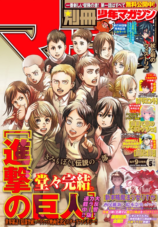 別冊少年マガジン 21年5月号 21年4月9日発売 マンガ 漫画 諫山創 西尾維新 絵本奈央 西村 キヌ 長門知大 大森藤ノ 青井聖 片山あやか 大高忍 桜場コハル 大熊サイヤ 稲妻 桂 マッスルグリル 亀ユウキ 諫山創 荒川弘 田中芳樹 めいびい コトバノリアキ Type