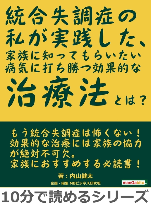 統合失調症の私が実践した 家族に知ってもらいたい病気に打ち勝つ効果的な治療法とは 実用 内山健太 Mbビジネス研究班 電子書籍試し読み無料 Book Walker