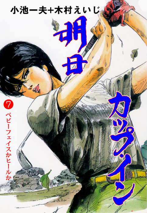 明日カップ イン 7 マンガ 漫画 木村えいじ 小池一夫 マンガの金字塔 電子書籍試し読み無料 Book Walker