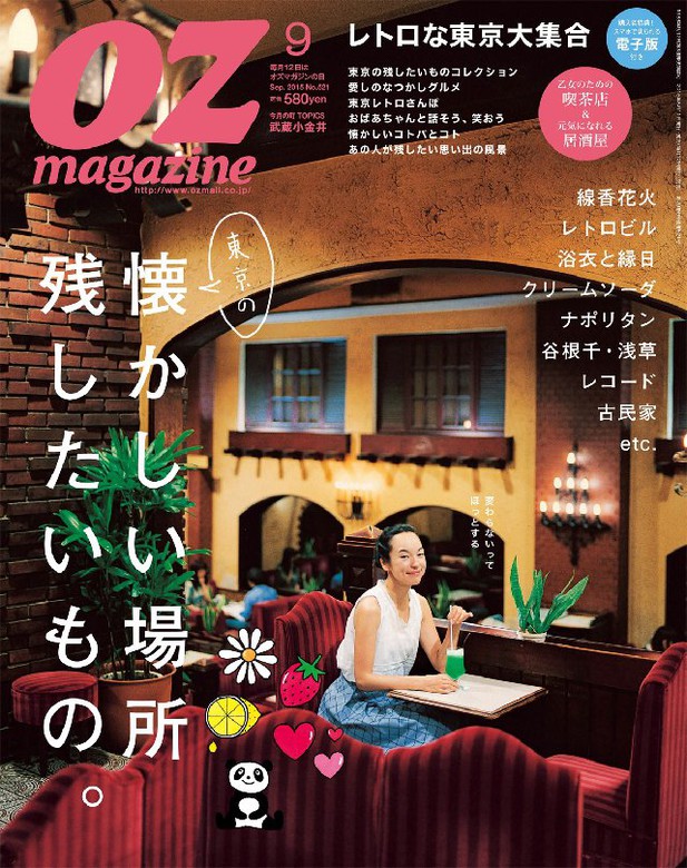 OZ magazine 2015年9月号 - 実用 OZ magazine編集部：電子書籍試し読み