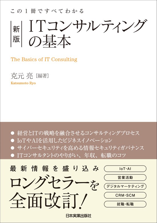 この１冊ですべてわかる　実用　新版　BOOK☆WALKER　ITコンサルティングの基本　克元亮：電子書籍試し読み無料