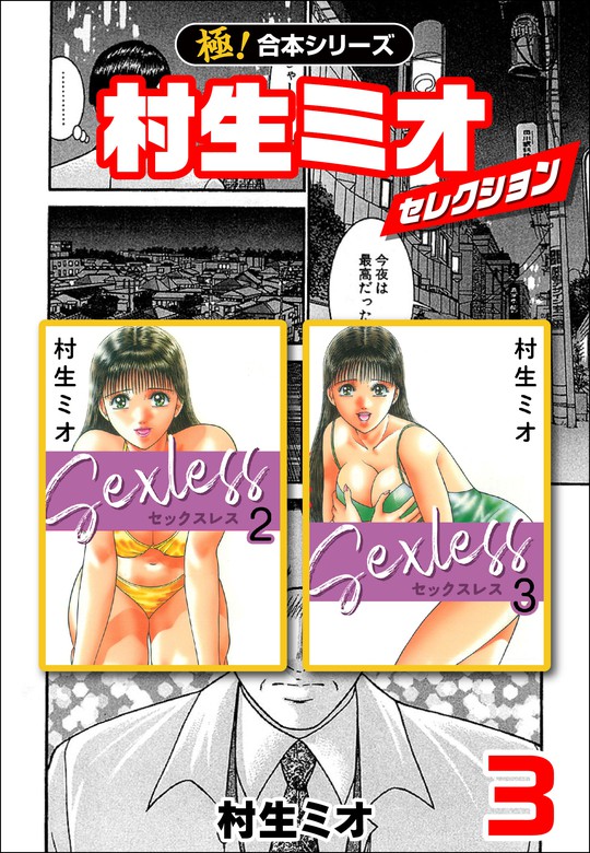 極 合本シリーズ 村生ミオセレクション3巻 マンガ 漫画 村生ミオ 極 Studio 電子書籍ストア Book Walker