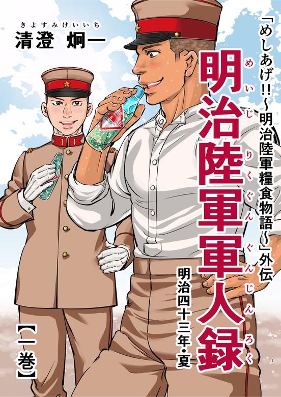 「めしあげ！！～明治陸軍糧食物語～」外伝 明治陸軍軍人録 明治四十三年・夏 一巻