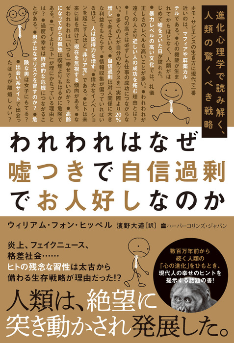 われわれはなぜ嘘つきで自信過剰でお人好しなのか 進化心理学で