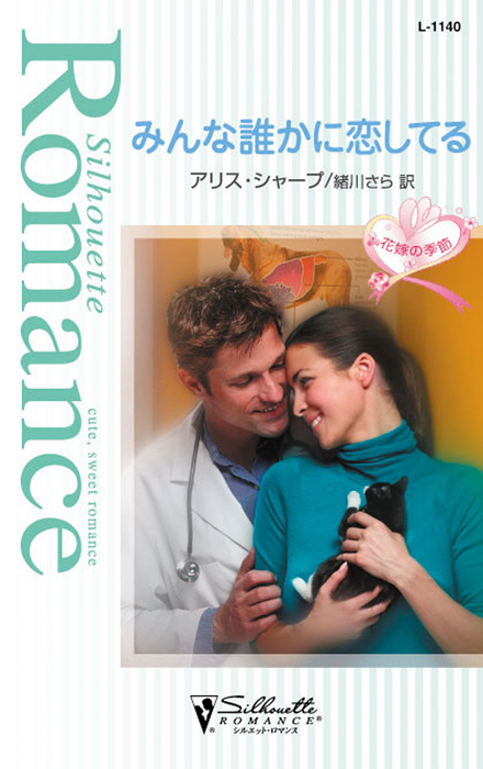 みんな誰かに恋してる 文芸 小説 アリス シャープ 緒川さら ハーレクイン 電子書籍試し読み無料 Book Walker