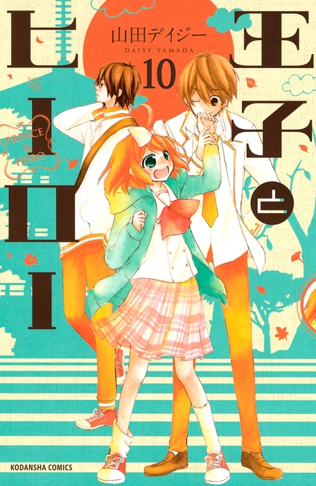 王子とヒーロー 分冊版 １０ マンガ 漫画 山田デイジー なかよし 電子書籍試し読み無料 Book Walker