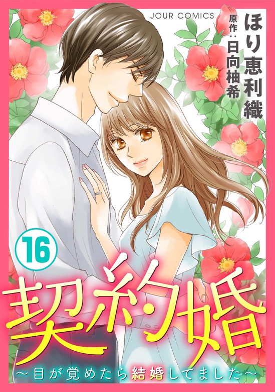 契約婚 目が覚めたら結婚してました 16 マンガ 漫画 ほり恵利織 日向柚希 ジュールコミックス 電子書籍試し読み無料 Book Walker