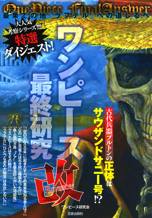 ワンピース最終研究改 最果ての地 ラフテル への道しるべ 新書 ワンピース研究会 サクラ新書 電子書籍試し読み無料 Book Walker