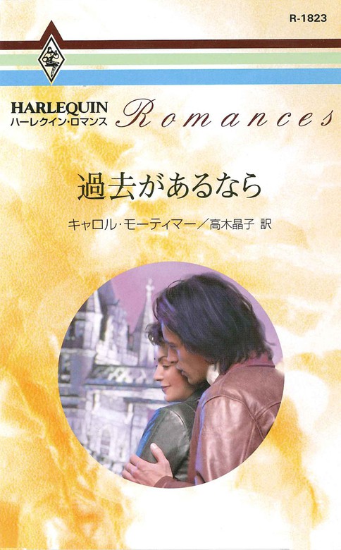 過去があるなら 文芸 小説 キャロル モーティマー 高木晶子 ハーレクイン 電子書籍試し読み無料 Book Walker