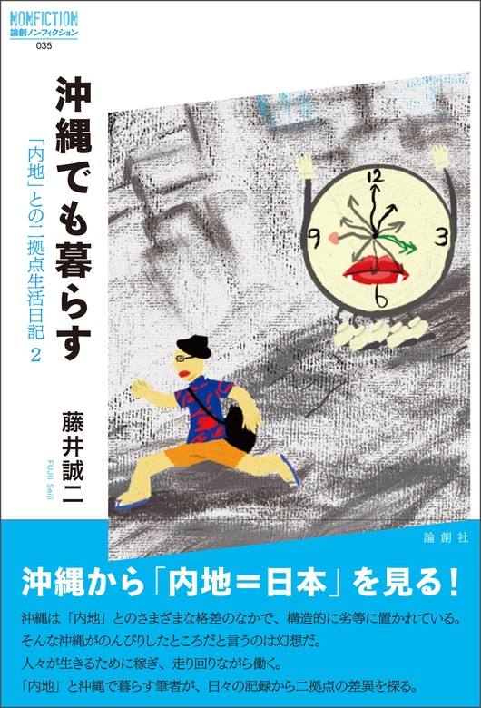 沖縄でも暮らす - 実用 藤井誠二：電子書籍試し読み無料 - BOOK☆WALKER -