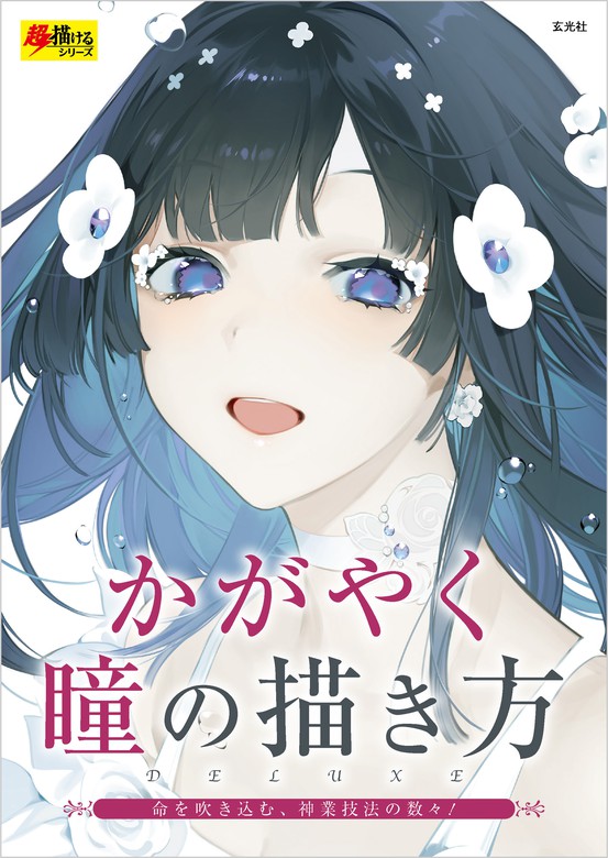 かがやく瞳の描き方 実用 お久しぶり ミモザ 美和野らぐ 舞 ａちき 河童豆 ゆめみつき にま 秘色 きう 回る酸素 八三 ｓｏｎｅ 藤実なんな 電子書籍試し読み無料 Book Walker