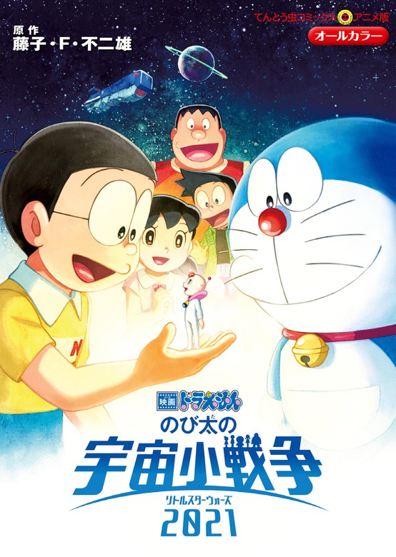 最新刊 映画ドラえもん のび太の宇宙小戦争21 マンガ 漫画 藤子 ｆ 不二雄 てんとう虫コミックス 電子書籍試し読み無料 Book Walker