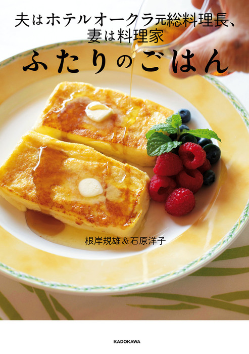 夫はホテルオークラ元総料理長、妻は料理家 ふたりのごはん - 実用 根岸規雄/石原洋子：電子書籍試し読み無料 - BOOK☆WALKER -