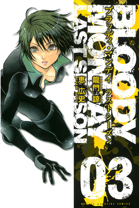 ｂｌｏｏｄｙ ｍｏｎｄａｙ ラストシーズン ３ マンガ 漫画 龍門諒 恵広史 週刊少年マガジン 電子書籍試し読み無料 Book Walker