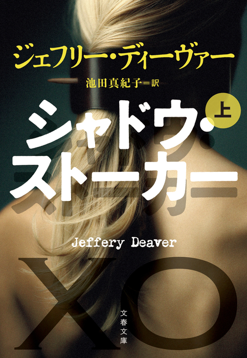 シャドウ・ストーカー 上 - 文芸・小説 ジェフリー・ディーヴァー/池田