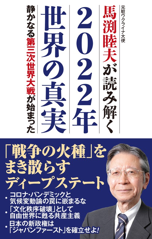 馬渕睦夫が読み解く2022年世界の真実 静かなる第三次世界大戦が始まっ