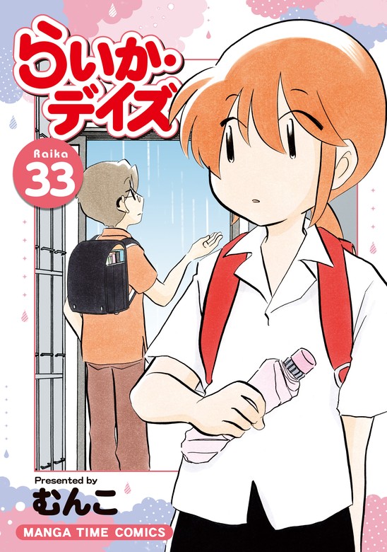 最新刊】らいか・デイズ ３３巻 - マンガ（漫画） むんこ（まんが