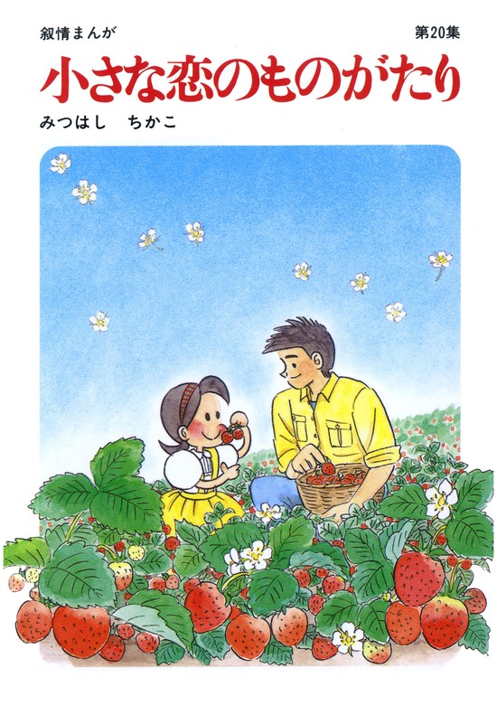 【最新刊】【60周年記念限定特典付】小さな恋のものがたり 第20集