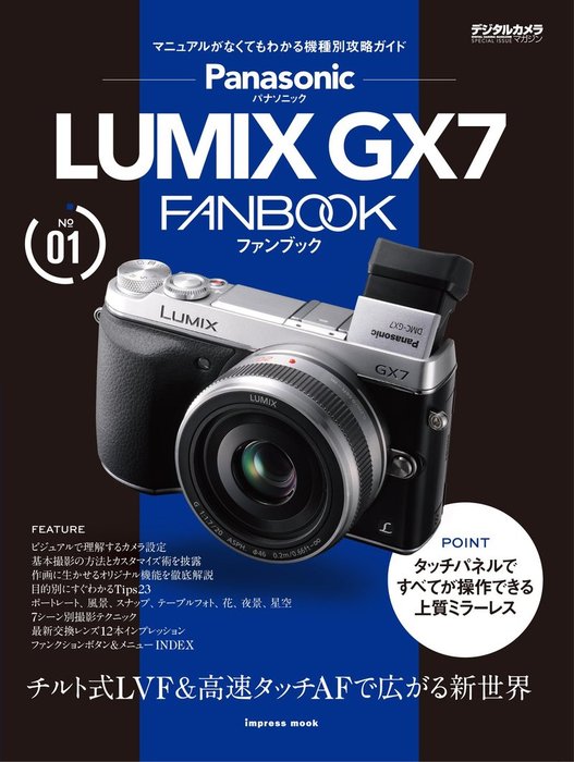 パナソニック LUMIX GX7 FANBOOK - 実用 河野鉄平：電子書籍試し読み