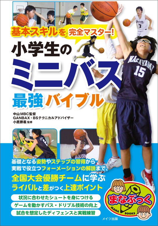 もっとシュートが決まる!小学生のミニバスオフェンス上達のポイント50