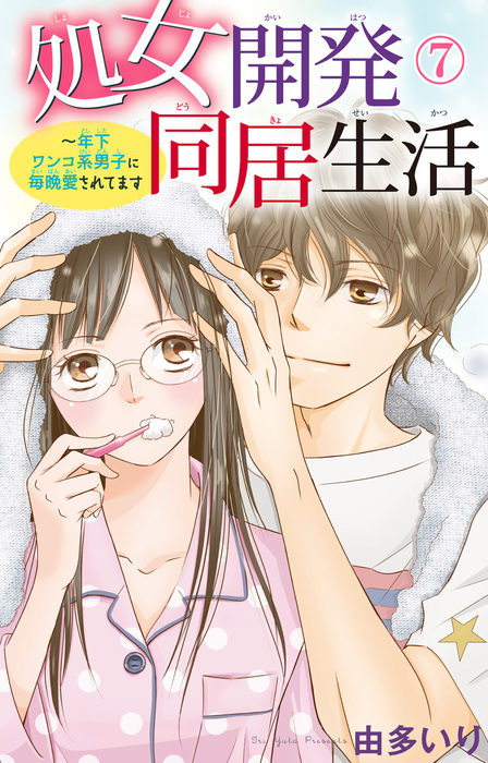処女開発同居生活 年下ワンコ系男子に毎晩愛されてます 7 マンガ 漫画 由多いり 恋愛宣言 電子書籍試し読み無料 Book Walker