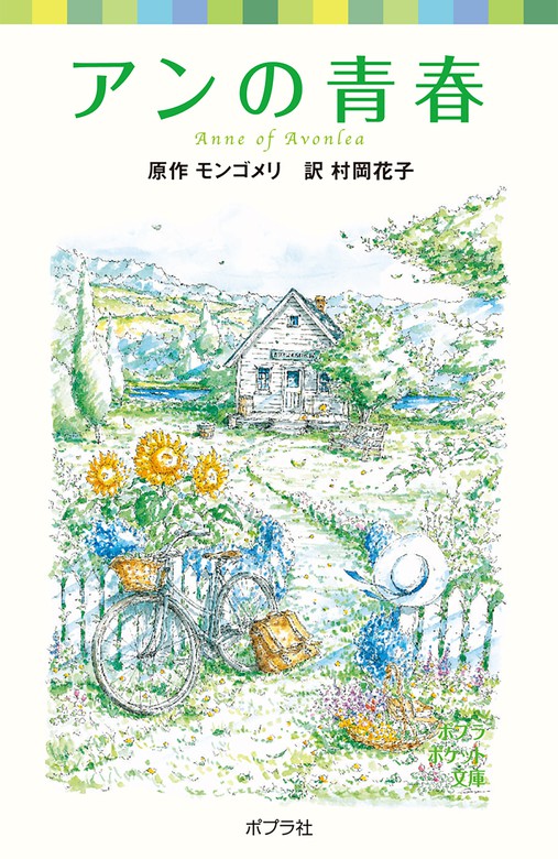 アンの青春・アンの愛情 2冊セット - 絵本・児童書