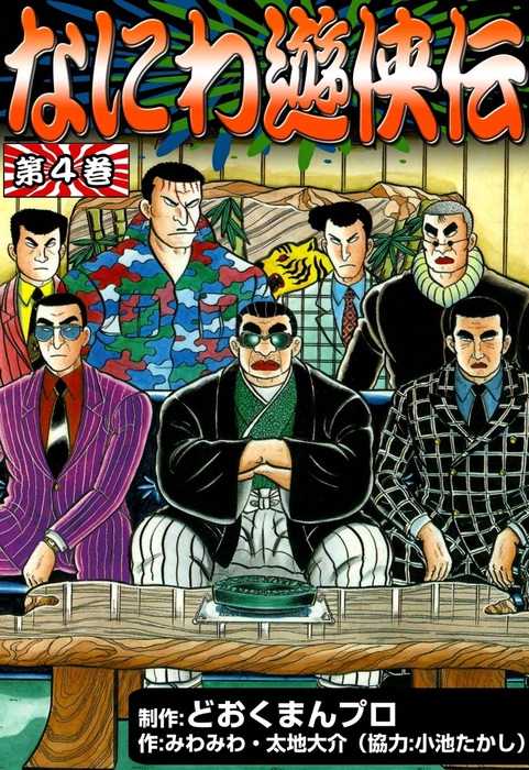 男性に人気！ なにわ遊侠伝 10冊 どおくまん 漫画