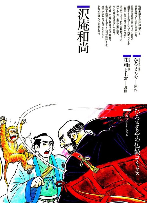 沢庵和尚 - マンガ（漫画） ひろさちや/荘司としお（仏教コミックス