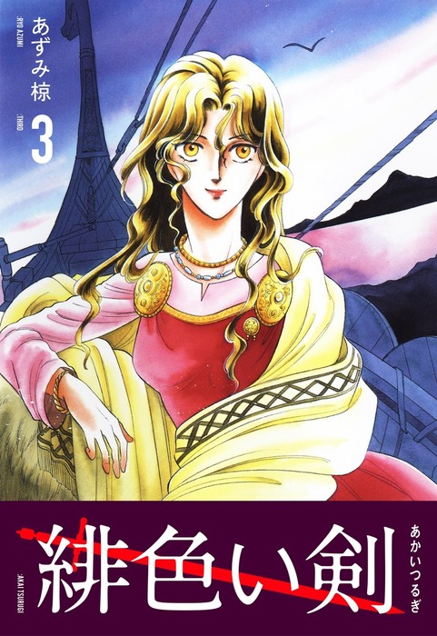 緋色い剣 クリーク アンド リバー社 マンガ 漫画 電子書籍無料試し読み まとめ買いならbook Walker