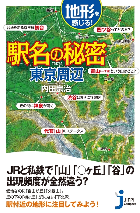 地形を感じる駅名の秘密 東京周辺 - 新書 内田宗治（じっぴ