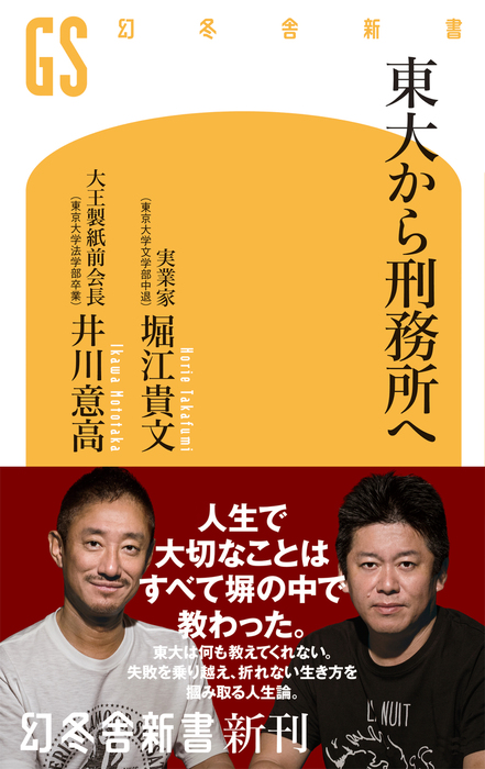 東大から刑務所へ 新書 堀江貴文 井川意高 幻冬舎新書 電子書籍試し読み無料 Book Walker