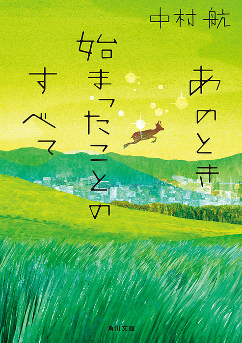 あのとき始まったことのすべて 文芸 小説 中村航 角川文庫 電子書籍試し読み無料 Book Walker