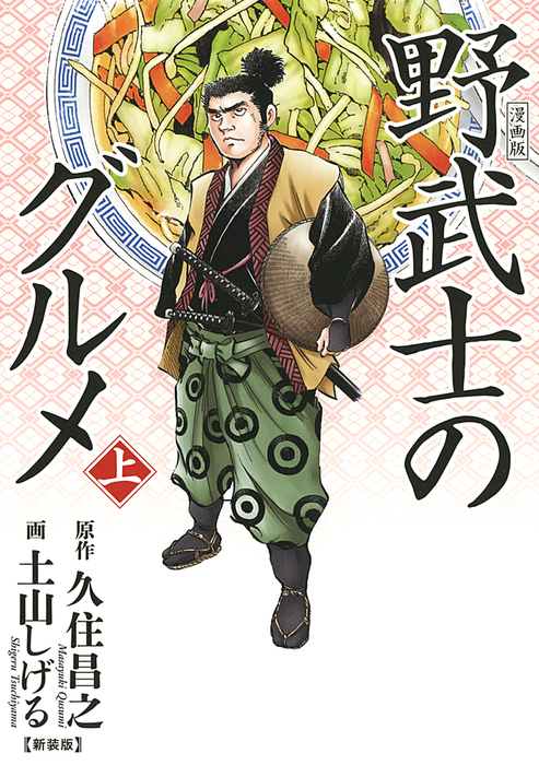 漫画版 野武士のグルメ 新装版 上 マンガ 漫画 土山しげる 久住昌之 バーズコミックス スペシャル 電子書籍試し読み無料 Book Walker