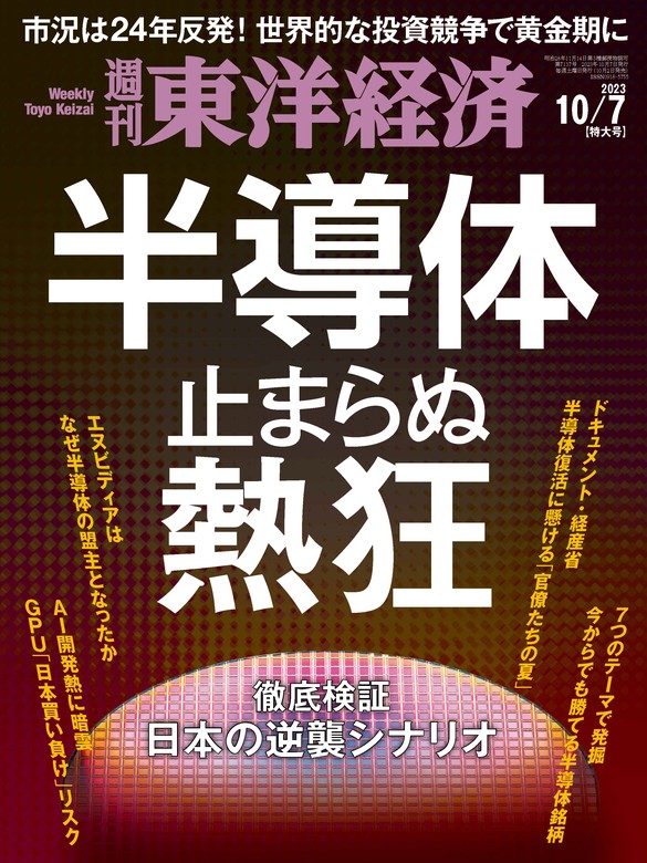 週刊東洋経済 2023年10月7日号 - 実用 週刊東洋経済編集部（週刊東洋