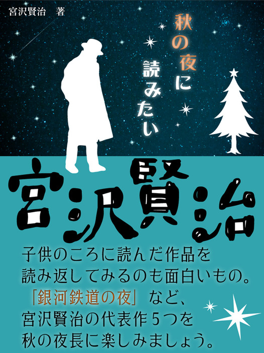 秋の夜に読みたい宮沢賢治 文芸 小説 宮沢賢治 電子書籍試し読み無料 Book Walker