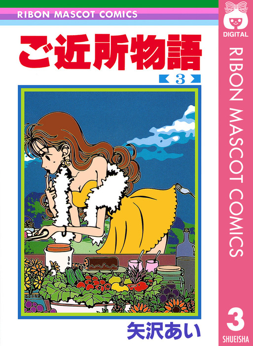 完結 ご近所物語 マンガ 漫画 電子書籍無料試し読み まとめ買いならbook Walker