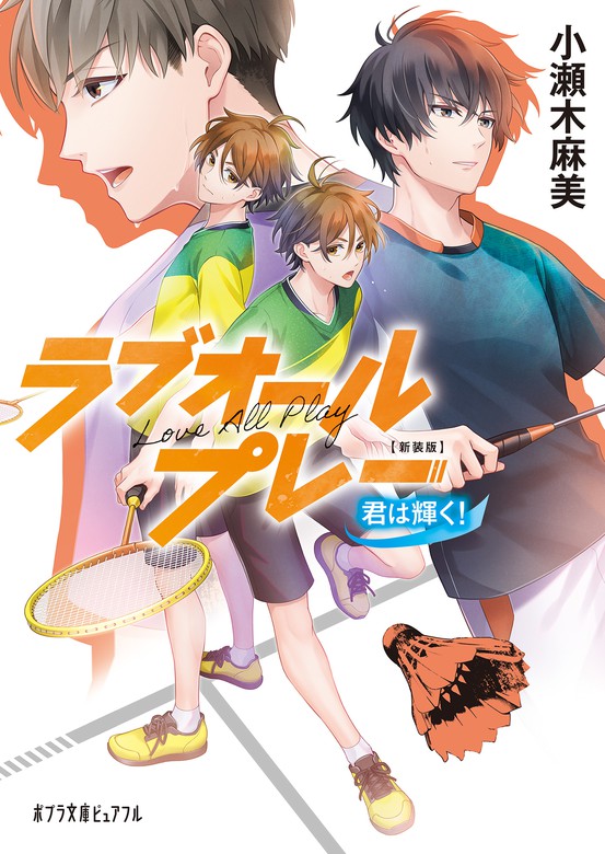 最新刊】新装版 ラブオールプレー 君は輝く！ - 文芸・小説 小瀬木麻美