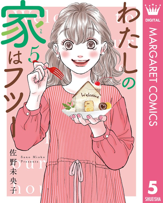 最新刊】わたしの家はフツー 5 - マンガ（漫画） 佐野未央子