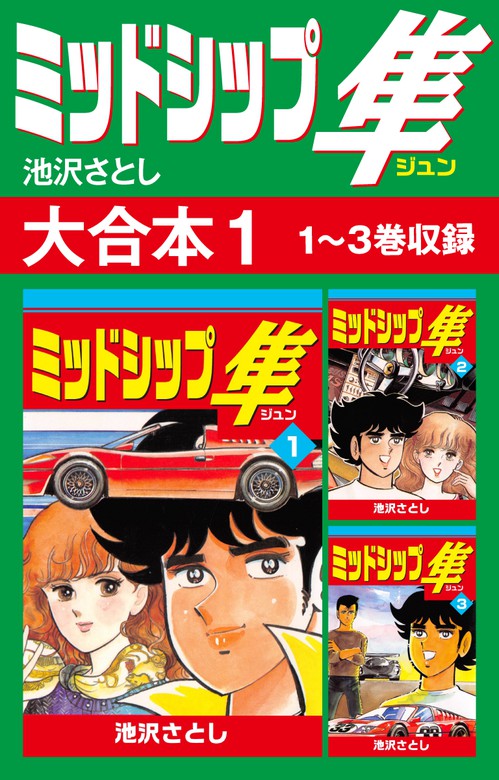 完結 ミッドシップ隼 大合本 ゴマブックス ナンバーナイン マンガ 漫画 電子書籍無料試し読み まとめ買いならbook Walker